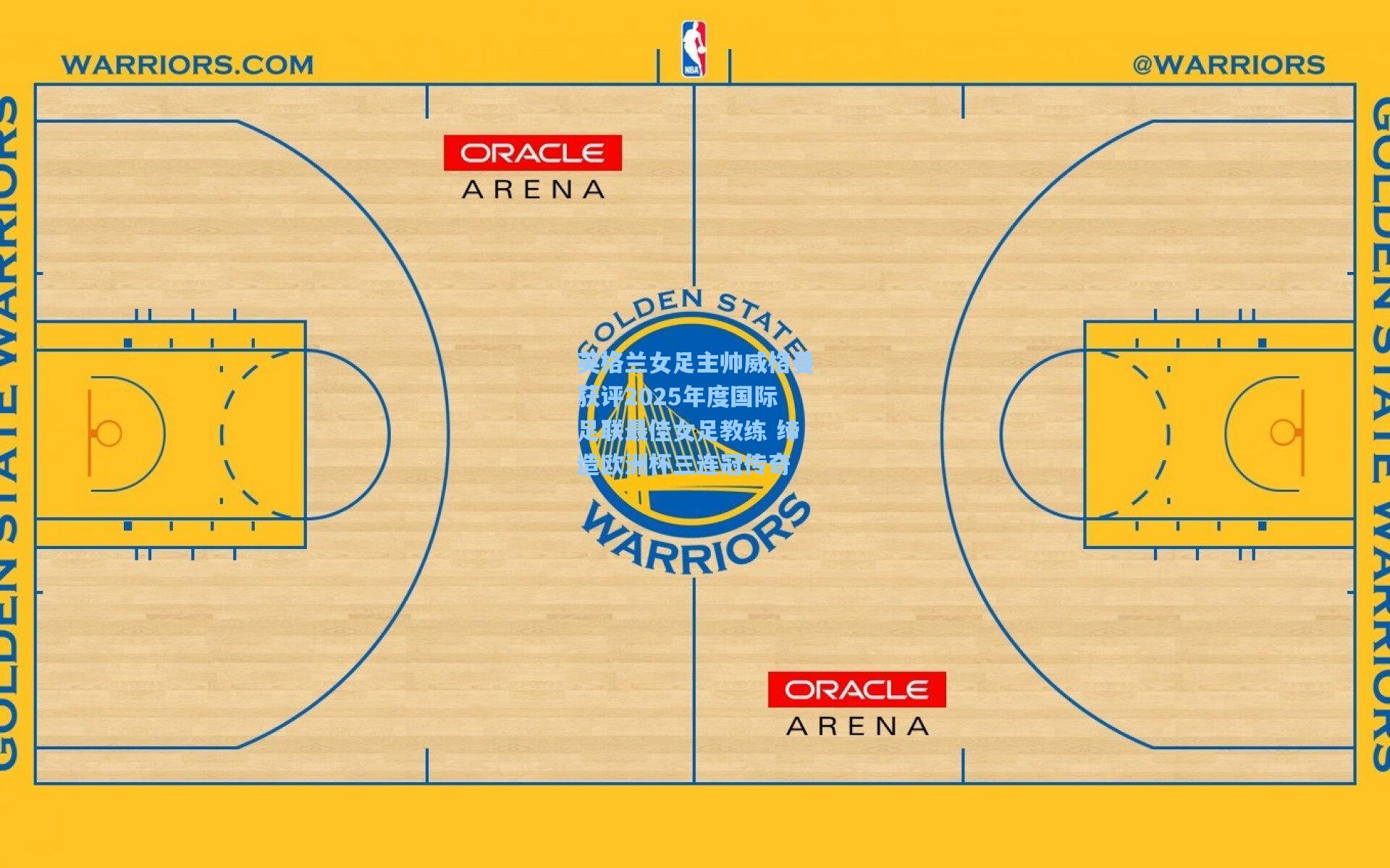 英格兰女足主帅威格曼获评2025年度国际足联最佳女足教练 缔造欧洲杯三连冠传奇