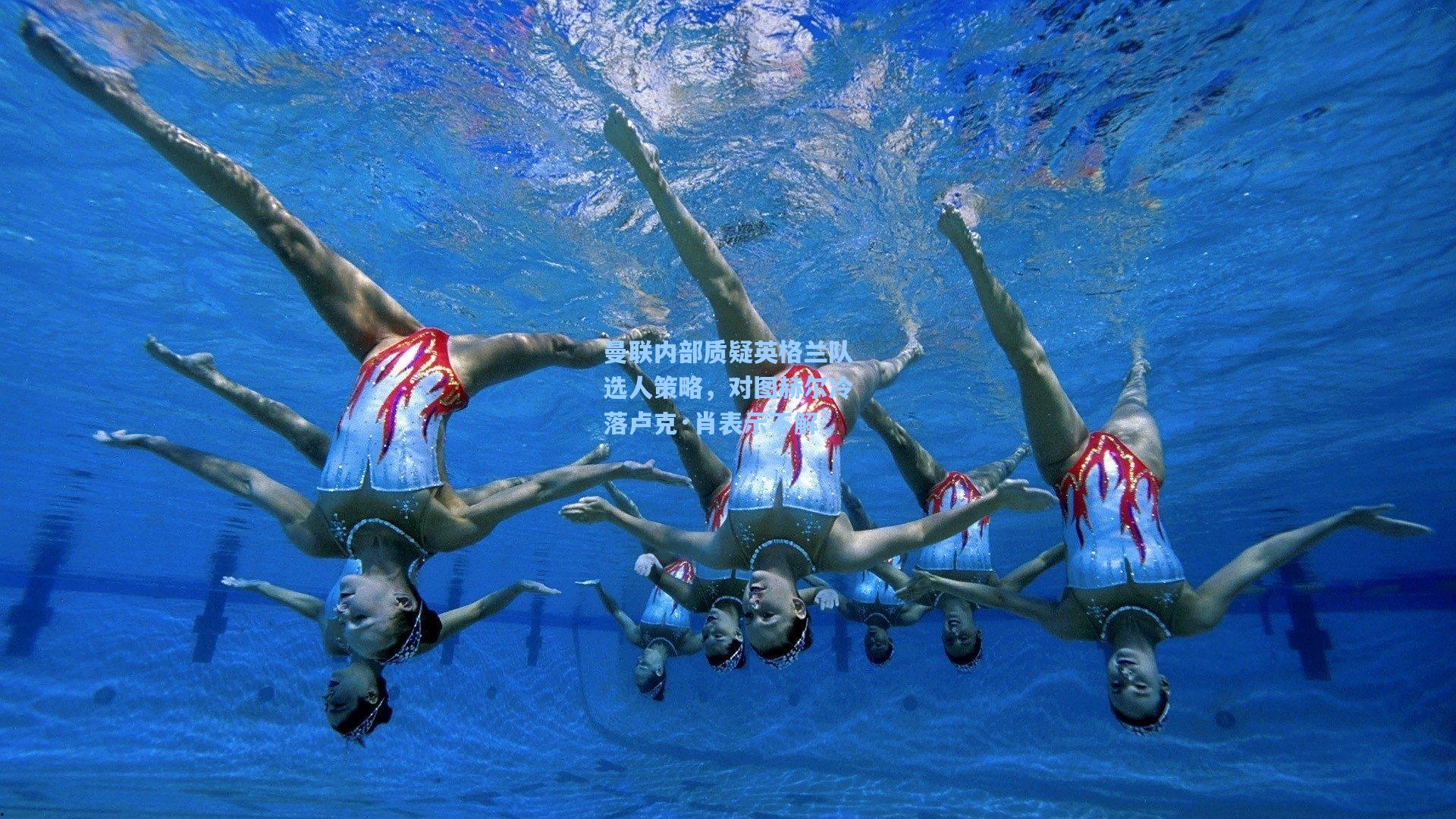 曼联内部质疑英格兰队选人策略，对图赫尔冷落卢克·肖表示不解