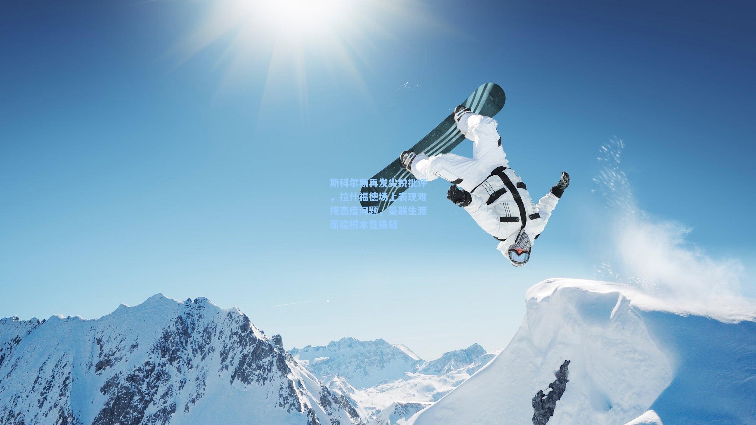 斯科尔斯再发尖锐批评，拉什福德场上表现难掩态度问题，曼联生涯面临根本性质疑