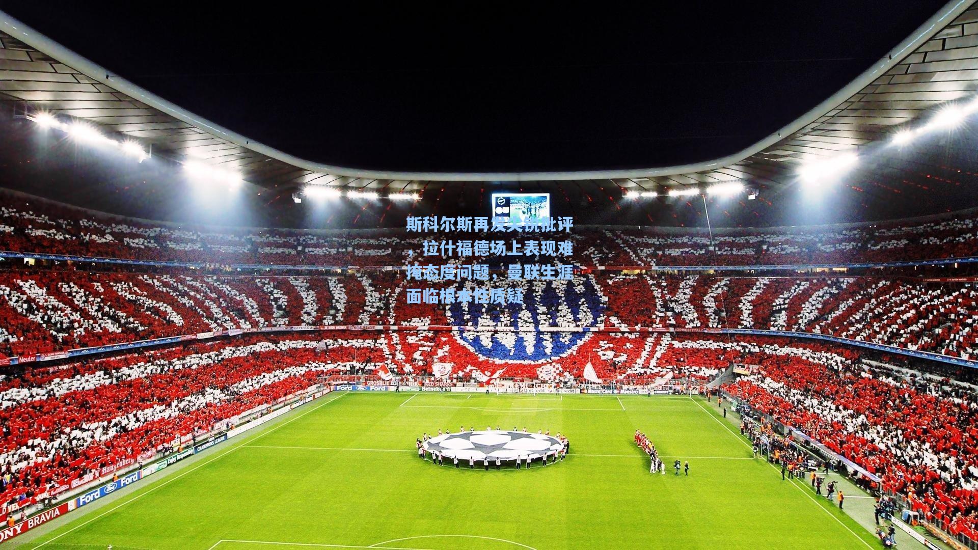 斯科尔斯再发尖锐批评，拉什福德场上表现难掩态度问题，曼联生涯面临根本性质疑