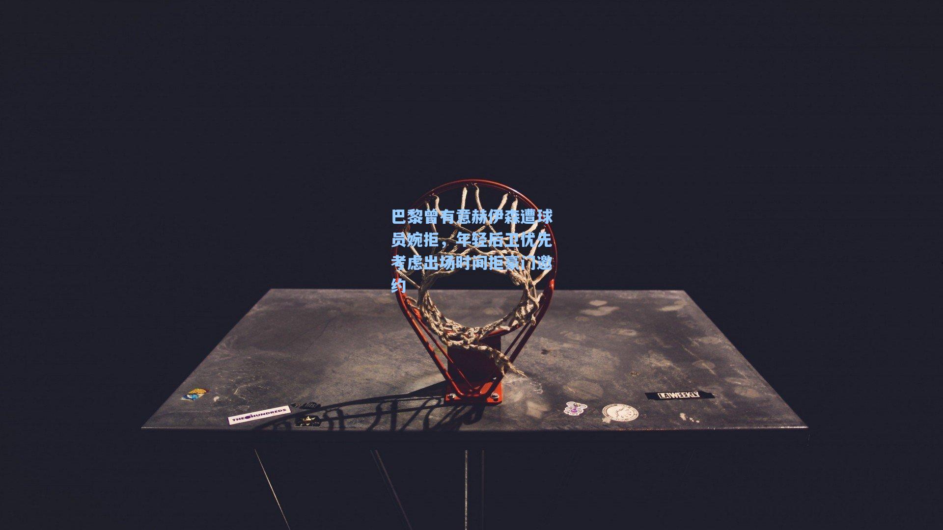 巴黎曾有意赫伊森遭球员婉拒，年轻后卫优先考虑出场时间拒豪门邀约