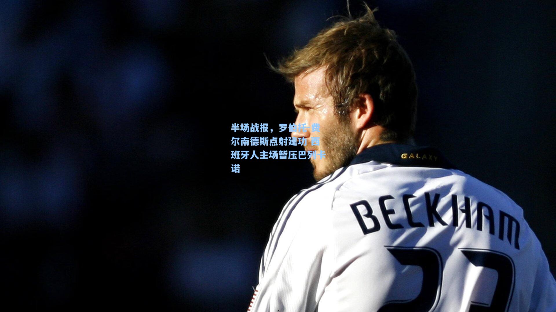 半场战报，罗伯托-费尔南德斯点射建功 西班牙人主场暂压巴列卡诺